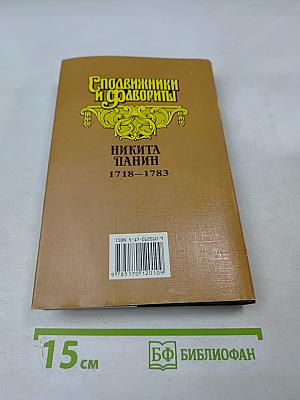 Граф Никита Панин