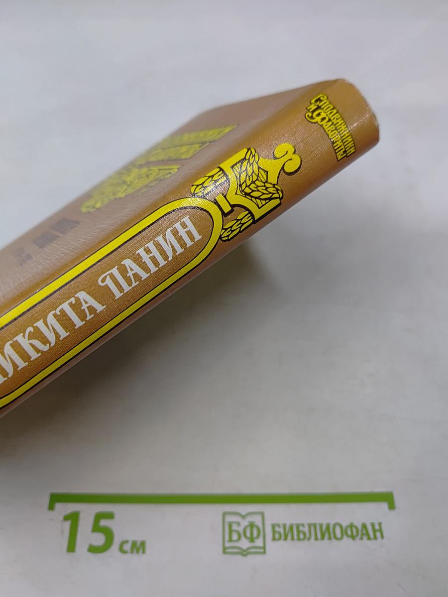 Граф Никита Панин