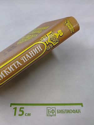 Граф Никита Панин