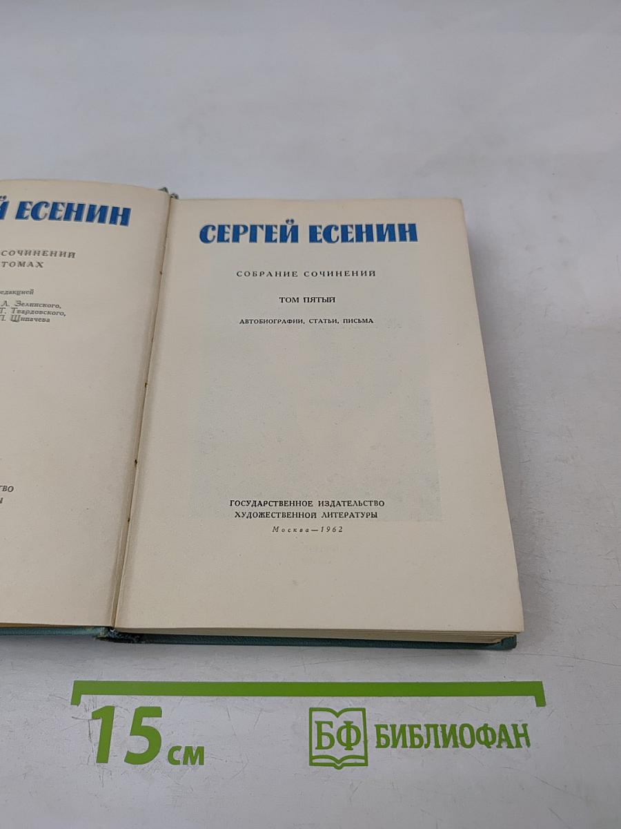 Собрание сочинений. Том 5: Автобиографии, статьи, письма