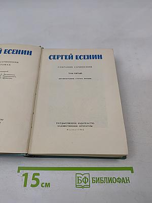 Собрание сочинений. Том 5: Автобиографии, статьи, письма