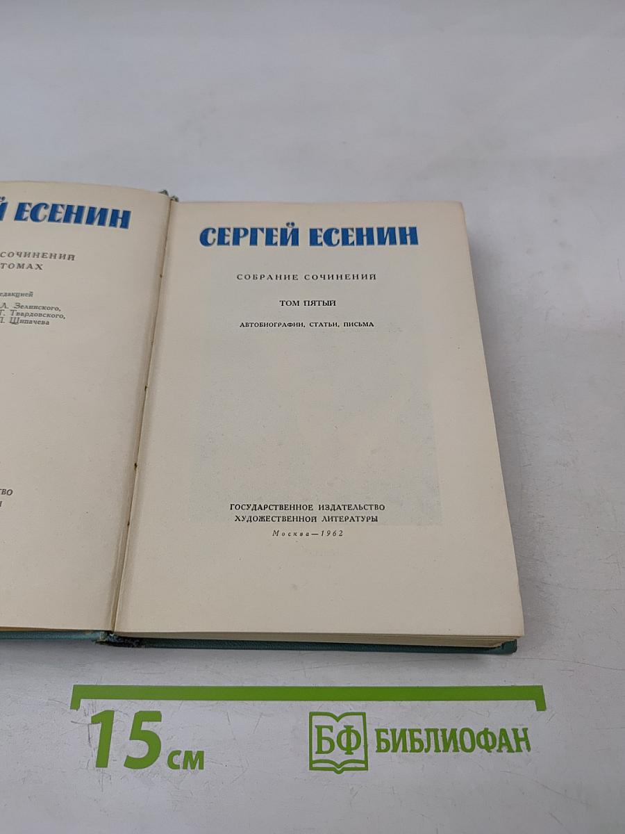 Собрание сочинений. Том 5: Автобиографии, статьи, письма