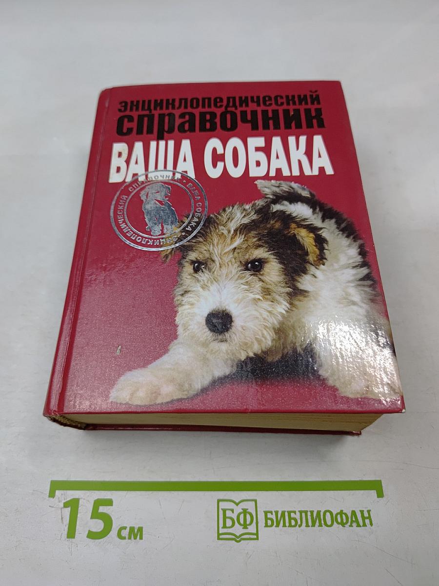 Энциклопедический справочник Ваша собака