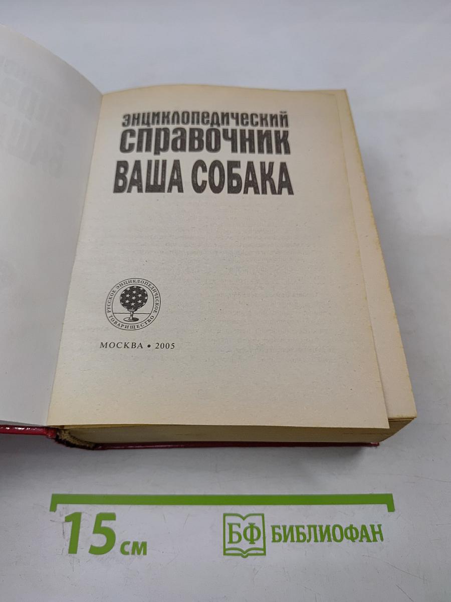 Энциклопедический справочник Ваша собака