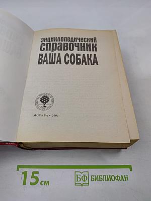 Энциклопедический справочник Ваша собака