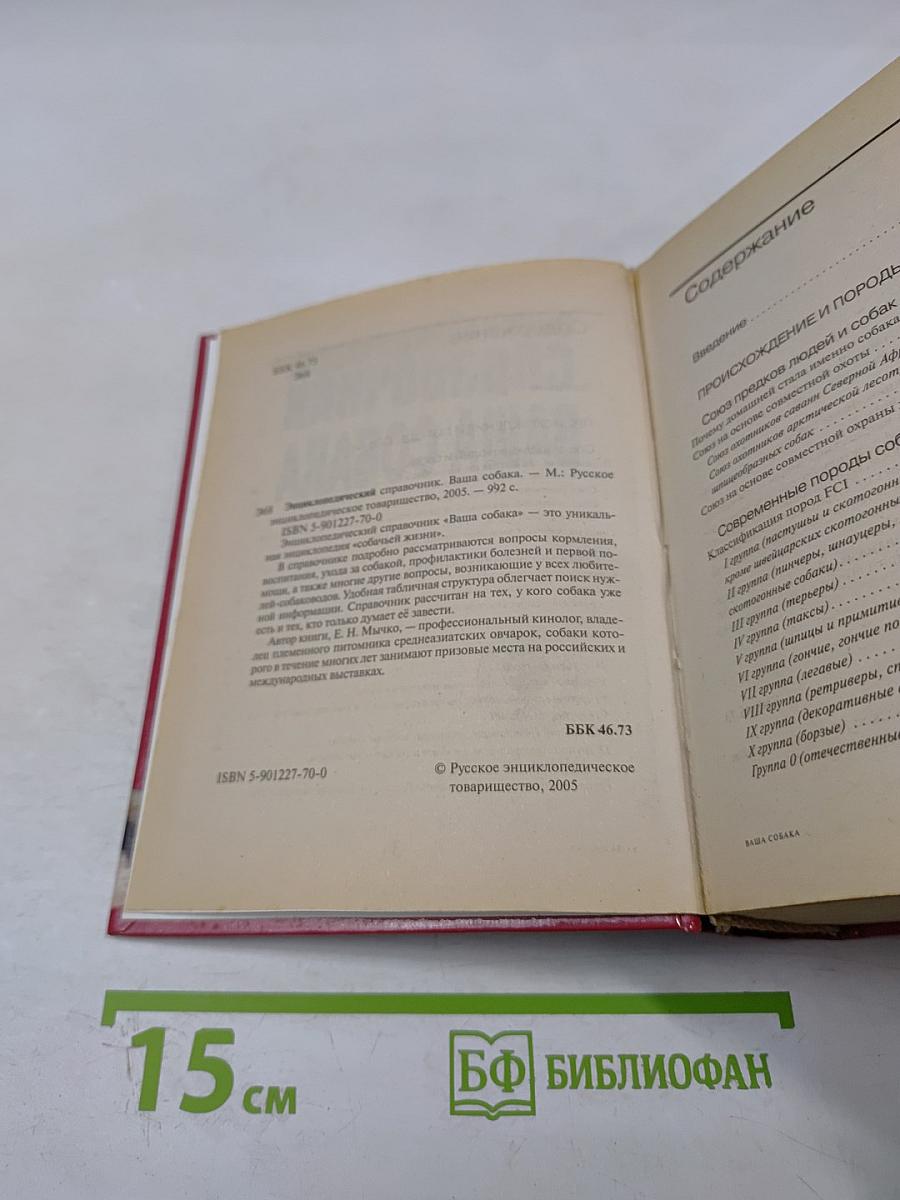 Энциклопедический справочник Ваша собака