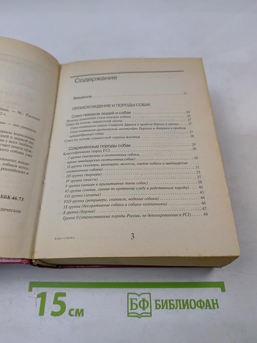 Энциклопедический справочник Ваша собака