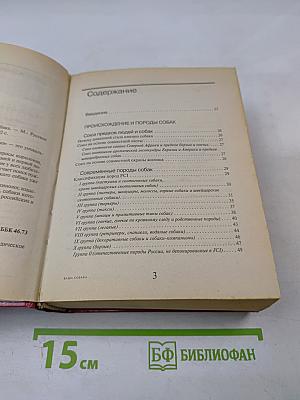 Энциклопедический справочник Ваша собака