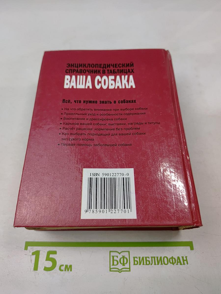 Энциклопедический справочник Ваша собака