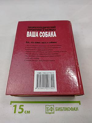 Энциклопедический справочник Ваша собака