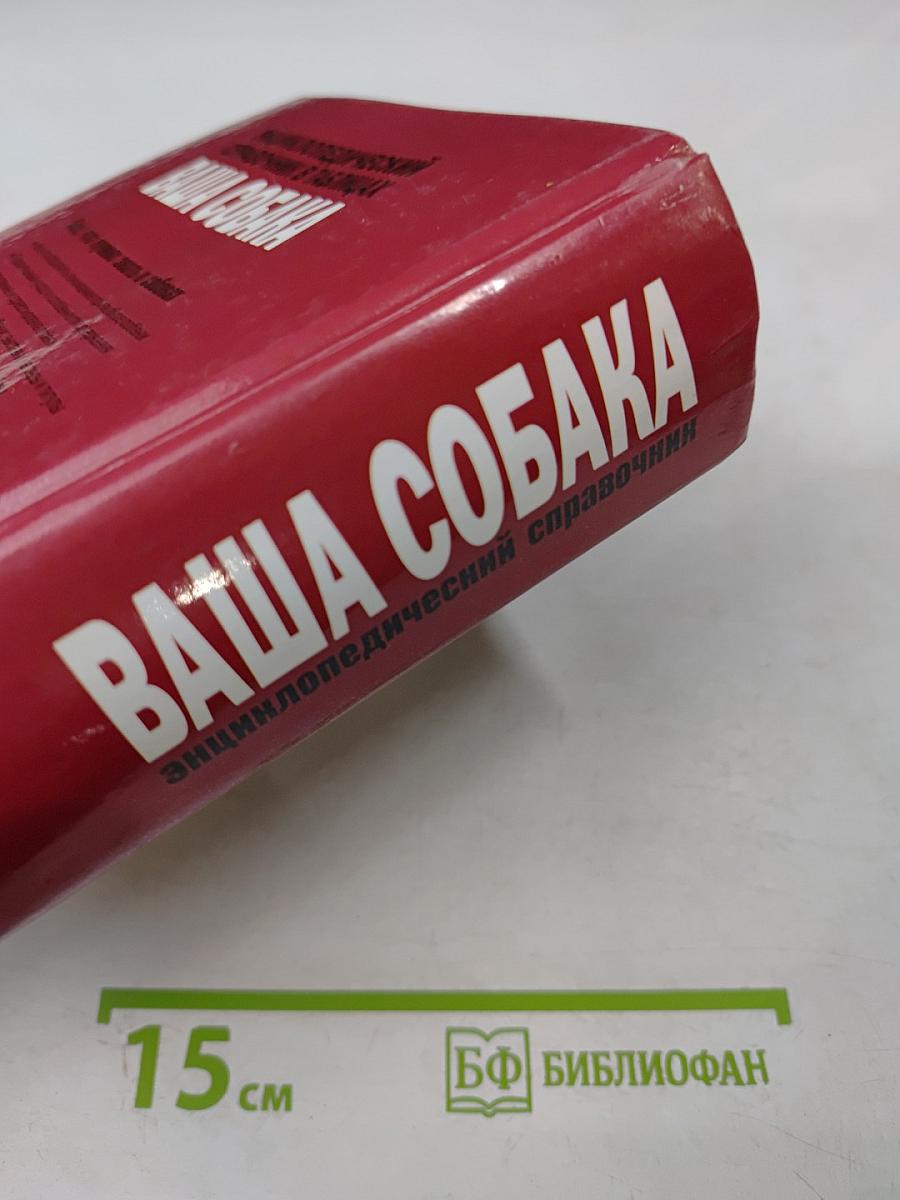 Энциклопедический справочник Ваша собака