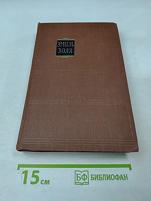 Эмиль Золя. Том 13. Мечта. Человек-зверь