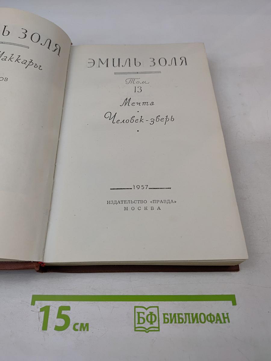 Эмиль Золя. Том 13. Мечта. Человек-зверь