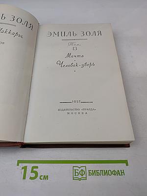 Эмиль Золя. Том 13. Мечта. Человек-зверь