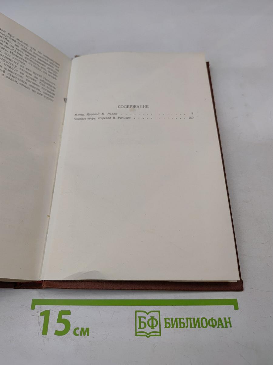 Эмиль Золя. Том 13. Мечта. Человек-зверь