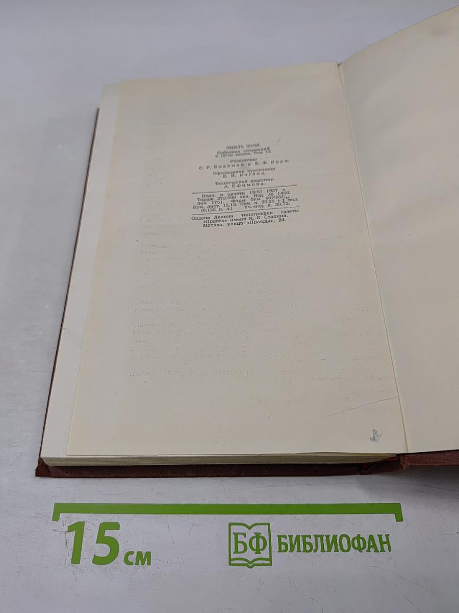 Эмиль Золя. Том 13. Мечта. Человек-зверь