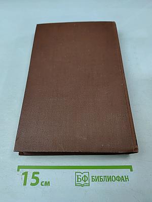 Эмиль Золя. Том 13. Мечта. Человек-зверь