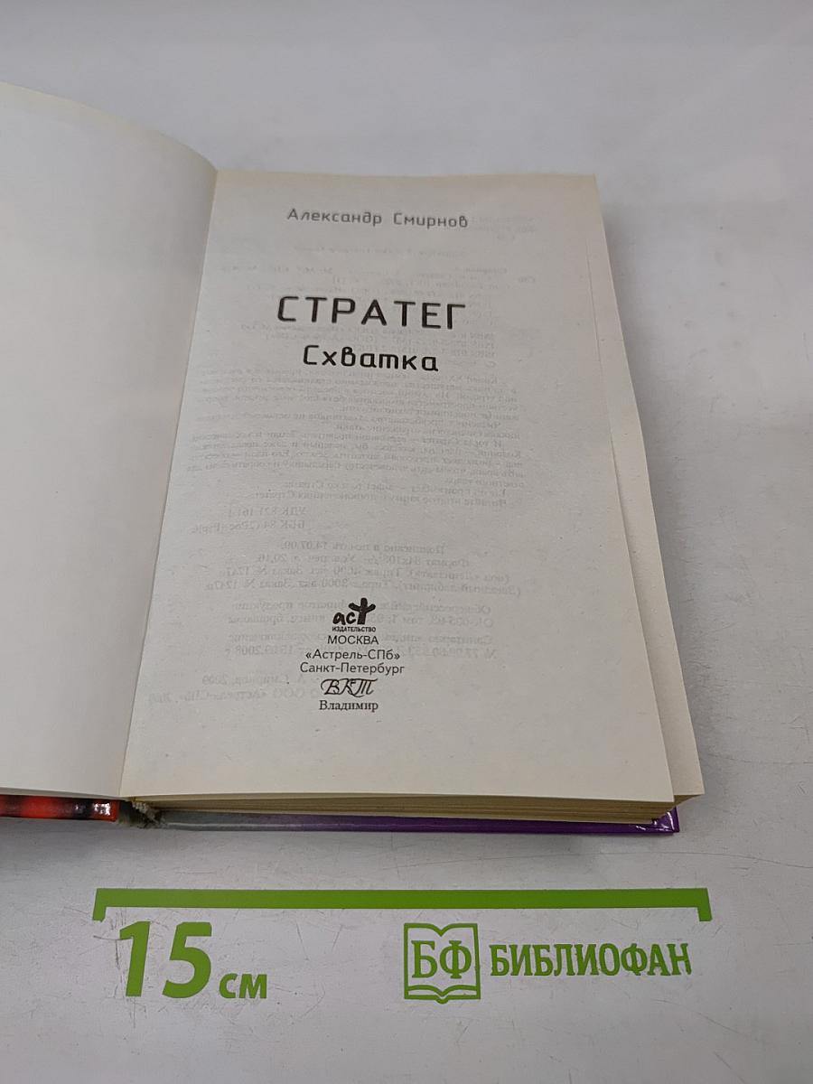 Стратег. Схватка