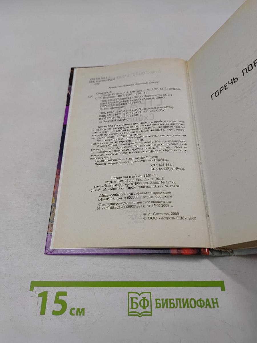 Стратег. Схватка