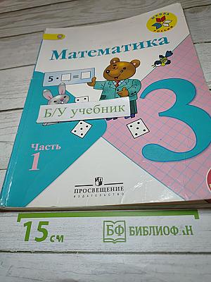 Математика. 3 класс. Часть 1