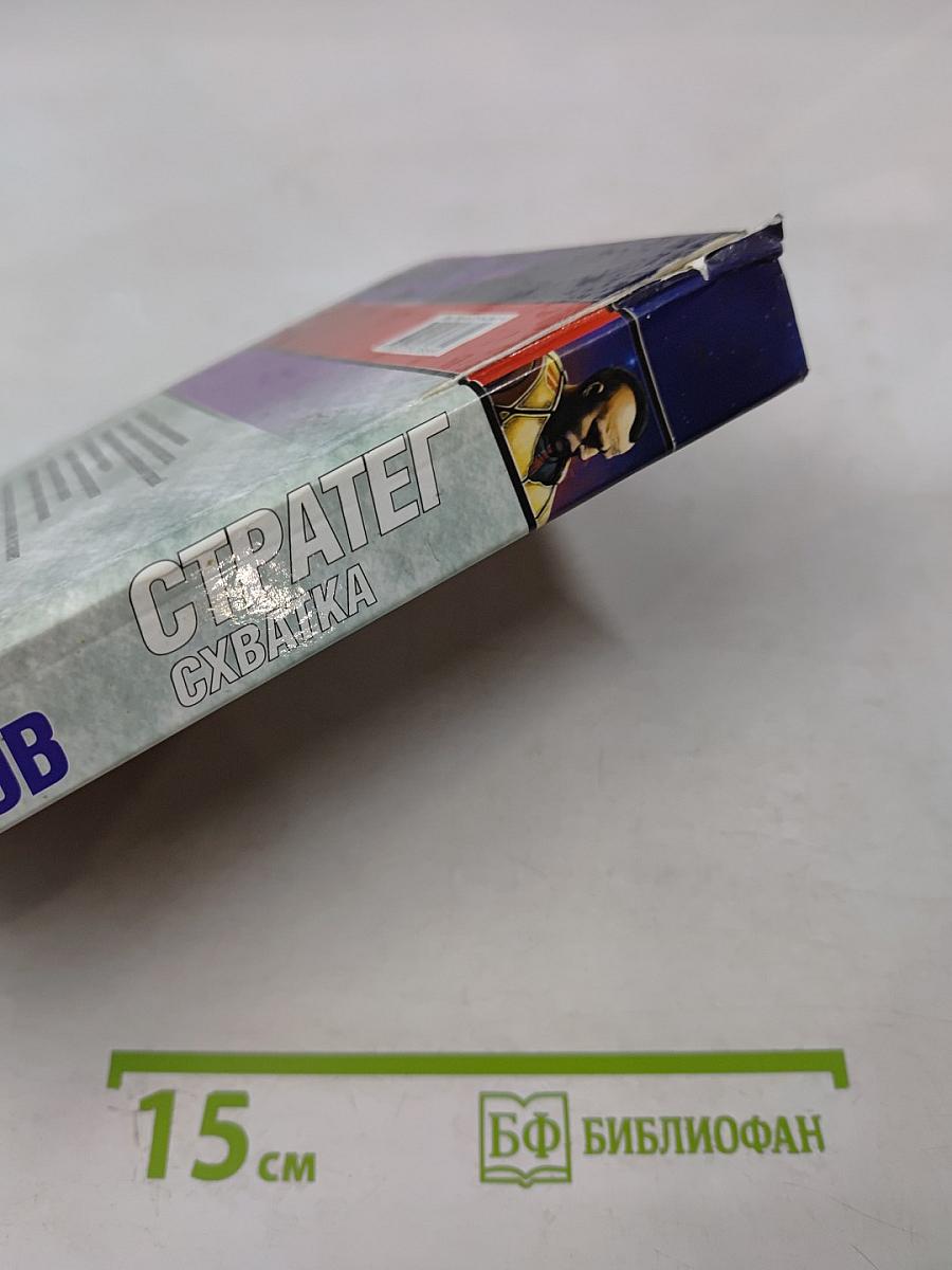 Стратег. Схватка