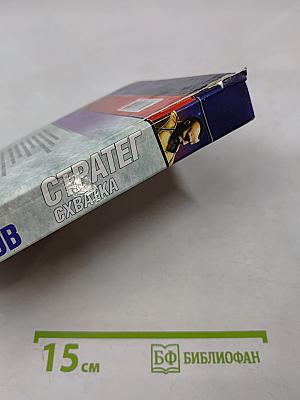 Стратег. Схватка