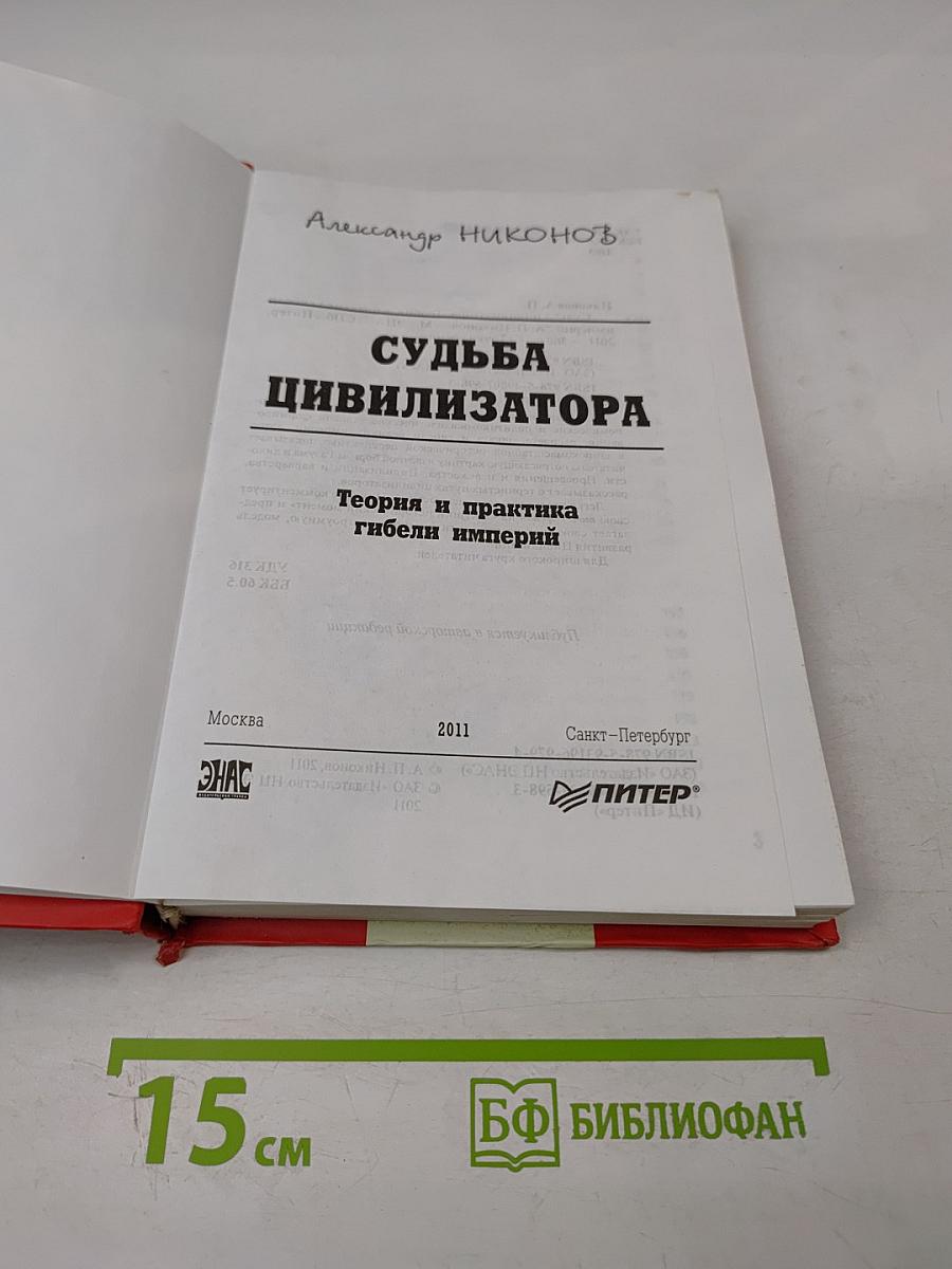 Судьба цивилизатора: Теория и практика гибели империй