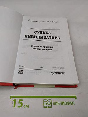 Судьба цивилизатора: Теория и практика гибели империй