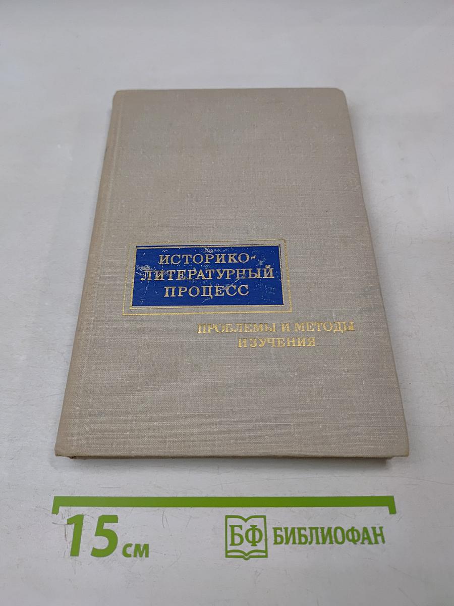 Историко-литературный процесс: Проблемы и методы изучения