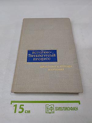 Историко-литературный процесс: Проблемы и методы изучения