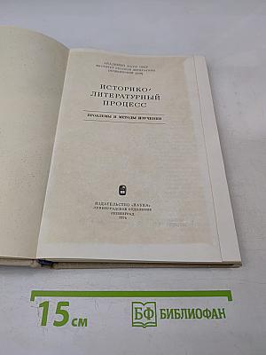 Историко-литературный процесс: Проблемы и методы изучения
