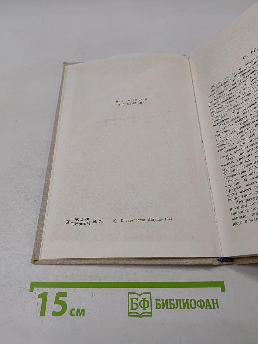 Историко-литературный процесс: Проблемы и методы изучения