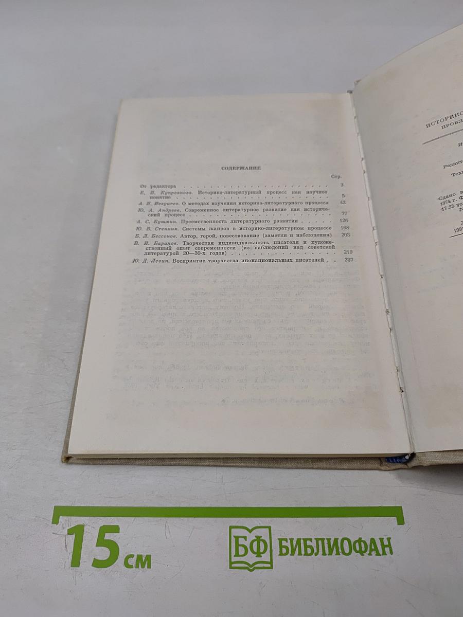 Историко-литературный процесс: Проблемы и методы изучения