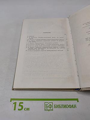 Историко-литературный процесс: Проблемы и методы изучения