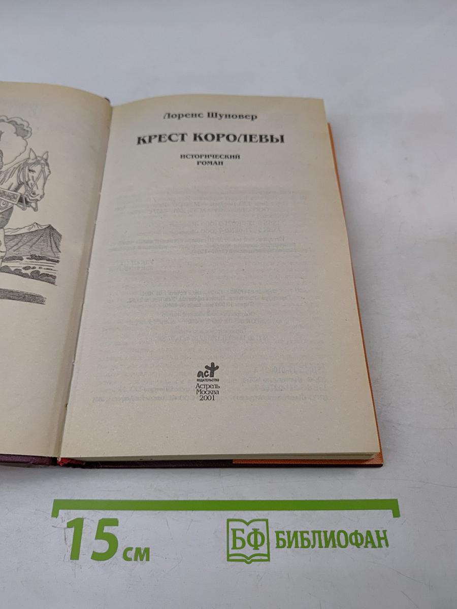 Крест королевы