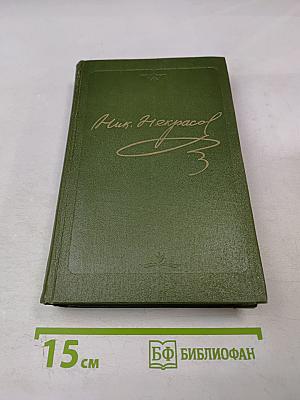 Полное собрание сочинений и писем в пятнадцати томах. Том 3. Стихотворения 1866-1877 гг.