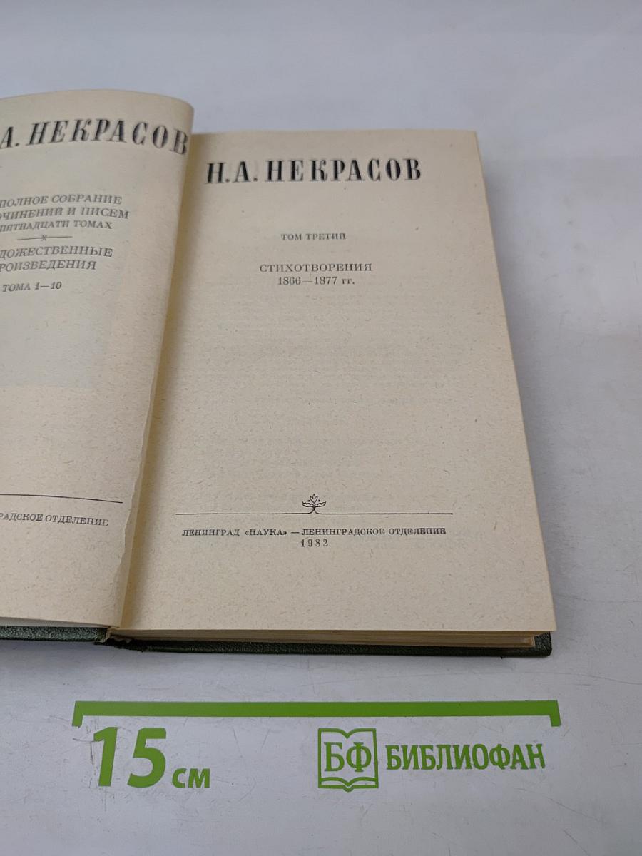 Полное собрание сочинений и писем в пятнадцати томах. Том 3. Стихотворения 1866-1877 гг.