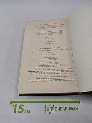 Полное собрание сочинений и писем в пятнадцати томах. Том 3. Стихотворения 1866-1877 гг.