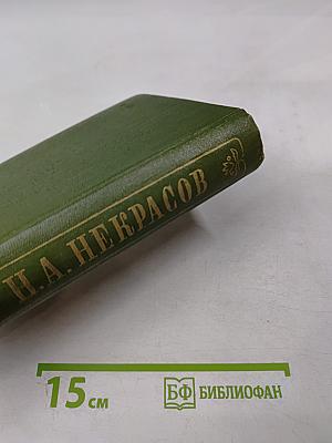 Полное собрание сочинений и писем в пятнадцати томах. Том 3. Стихотворения 1866-1877 гг.