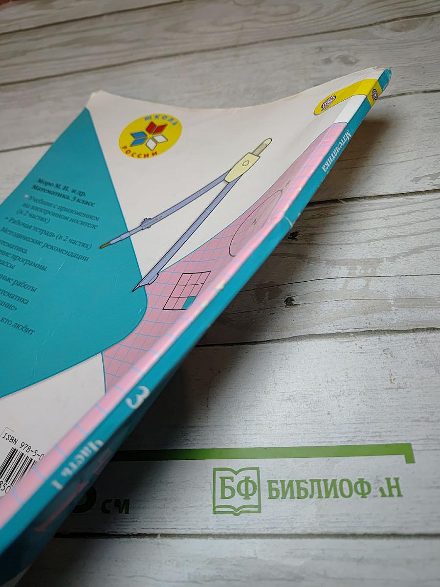 Математика. 3 класс. Часть 1