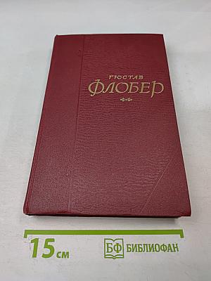 Собрание сочинений в пяти томах. Том 3. Воспитание чувств