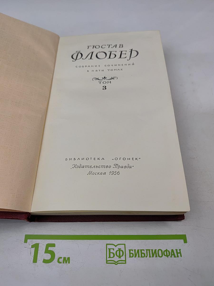 Собрание сочинений в пяти томах. Том 3. Воспитание чувств