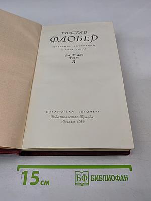 Собрание сочинений в пяти томах. Том 3. Воспитание чувств