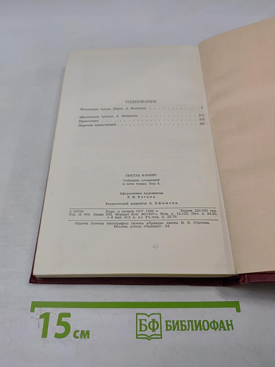 Собрание сочинений в пяти томах. Том 3. Воспитание чувств