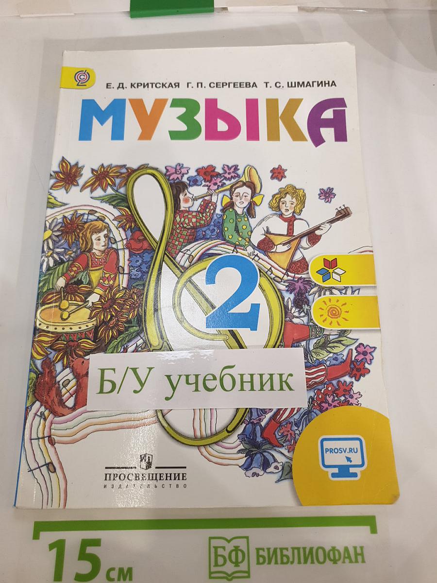 Музыка 2 класс
