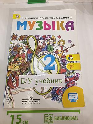 Музыка 2 класс
