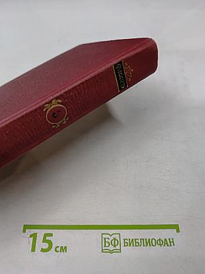 Собрание сочинений в пяти томах. Том 3. Воспитание чувств