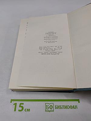 Сцены провинциальной жизни. Том VI (из Собрания сочинений)