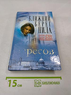 Ближний берег Нила, или Воспитание чувств