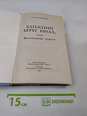 Ближний берег Нила, или Воспитание чувств